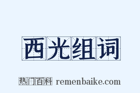 西光组词是什么意思的图片